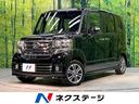 Ｎ－ＢＯＸカスタム Ｇ・Ｌパッケージ　禁煙車　ナビ　電動スライドドア　バックカメラ　Ｂｌｕｅｔｏｏｔｈ再生　ＣＤ／ＤＶＤ再生　オートエアコン　スマートキー　純正１４インチアルミホイール　電動格納ミラー（1枚目）