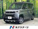 三菱 デリカミニ Ｇ　プレミアム　届出済未使用車　マイパイロット...