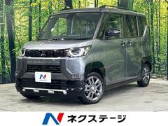 三菱　デリカミニ　Ｇ　プレミアム　届出済未使用車　マイパイロット