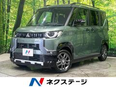 三菱　デリカミニ　Ｇ　プレミアム　届出済未使用車　両側電動スライドドア