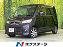 日産 ルークス ハイウェイスター　４ＷＤ　電動スライドドア　ＨＩ...