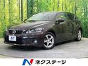 レクサス ＣＴ ＣＴ２００ｈ　バージョンＬ　本木製アッシュパール...