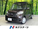 日産 デイズルークス Ｓ　ＳＤナビ　バックカメラ　Ｂｌｕｅｔｏｏ...