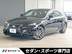 レクサス　ＩＳ　ＩＳ３００ｈ　Ｆスポーツ　禁煙　革スポーツシートセット