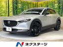 マツダ ＣＸ－３０ ２０Ｓ　ブラックトーンエディション　禁煙車　...