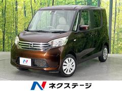 日産　デイズルークス　Ｘ　ＳＤナビ　全周囲カメラ　衝突軽減システム