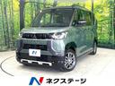 三菱 デリカミニ Ｇ　プレミアム　届出済未使用車　ｅ－アシスト　...