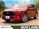 ＣＸ－５ ＸＤ　エクスクルーシブモード　サンルーフ　軽油　１０．２５型マツダコネクトナビ　全周囲カメラ　ＢＯＳＥサウンドシステム　ブラウンレザーシート　レーダークルーズコントロール　Ｂｌｕｅｔｏｏｔｈ再生　パワーバックドア　シートヒーター（1枚目）