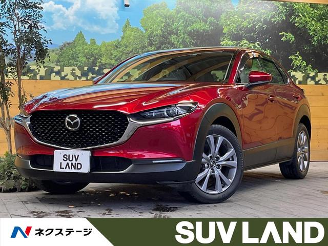 マツダ ＣＸ－３０ ２０Ｓ　Ｌパッケージ　８．８インチマツダコネクトナビ　スマートブレーキサポート　レーダークルーズ　ブラインドスポットモニター　バックカメラ　ホワイトレザーシート　ＬＥＤヘッド　パワーバックドア　シートヒーター　ＥＴＣ