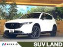 ＣＸ－５ ２５Ｓ　スポーツアピアランス　禁煙車　１０．２５インチマツダコネクト　全周囲カメラ　レーダークルーズ　ブラインドスポットモニター　黒革シート　シートヒーター　パワーバックドア　ＬＥＤヘッド　メモリー機能付きパワーシート　ＥＴＣ（1枚目）