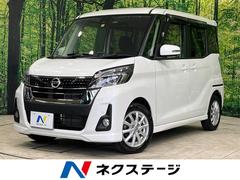 日産　デイズルークス　ハイウェイスター　Ｘターボ　４ＷＤ　電動スライドドア