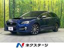 ２．０ＧＴ－Ｓアイサイト　４ＷＤ　ＳＤナビ　フルセグＴＶ　Ｂｌｕｅｔｏｏｔｈ接続　パワーシート　スマートキー　アイサイトＶｅｒ３　ブラック加飾ＬＥＤヘッドライト　ＢＩＬＳＴＥＩＮ製ダンパー　アルミペダル(1枚目)