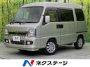 サンバーバン　新潟県 禁煙車　スライドドア　４ＷＤ　ＣＤオーディオ　衝突安全ボディ