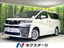 ヴェルファイア ２．５Ｚ　純正１０型ナビ　フリップダウンモニター　禁煙車　セーフティーセンス　両側パワースライドドア　レーダークルーズコントロール　バックカメラ　ドライブレコーダー　ＥＴＣ　Ｂｌｕｅｔｏｏｔｈ接続（1枚目）