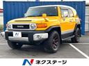 ＦＪクルーザー カラーパッケージ　４ＷＤ　純正ナビ　バックカメラ　マッドテレーンタイヤ　マッドフリップ　寒冷地仕様　クルーズコントロール　ＬＥＤヘッド　盗難防止システム　プライバシーガラス（1枚目）