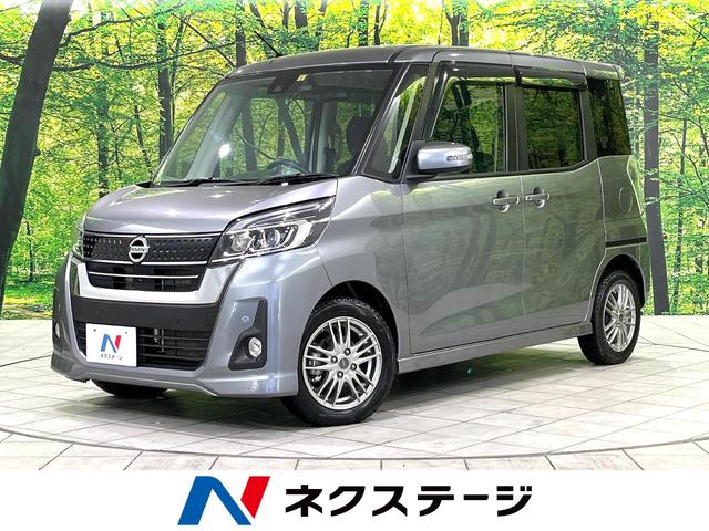 日産 デイズルークス ハイウェイスター　Ｘターボ　４ＷＤ　エマージェンシーブレーキ　電動スライドドア　純正ナビ　全周囲カメラ　フルセグ　スマートキー　シートヒーター　ＬＥＤヘッドライト　革巻きステアリング　ステアリングスイッチ　オートエアコン