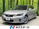 レクサス ＣＴ ＣＴ２００ｈ　バージョンＬ　禁煙車　メーカーナビ...