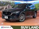 ＣＸ－５ ＸＤ　エクスクルーシブモード　サンルーフ　マツダコネクトナビ　禁煙車　全周囲カメラ　レーダークルーズ　ＢＯＳＥサウンド　メモリー機能付きパワーシート　シートヒーター　パワーバックドア　ＬＥＤヘッドライト　Ｂｌｕｅｔｏｏｔｈ再生（1枚目）