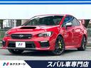 ＳＴＩ　タイプＳ　後期Ｄ型　ＯＰレカロ　大型リアスポイラー　アドバンスドセイフティパッケージ　純正８型ナビ　フロント＆サイド＆バックカメラ　禁煙車　ＥＴＣ　ドラレコ　パワーシート　スマートキー(1枚目)