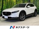 マツダ ＣＸ－３０ ＸＤ　１００周年特別記念車　８．８型マツダコ...