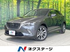 マツダ　ＣＸ−３　ＸＤ　ノーブル　ブラウン　４ＷＤ