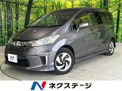 ホンダ　フリードハイブリッド　ジャストセレクション　両側電動ドア　禁煙車　純正ＳＤナビ