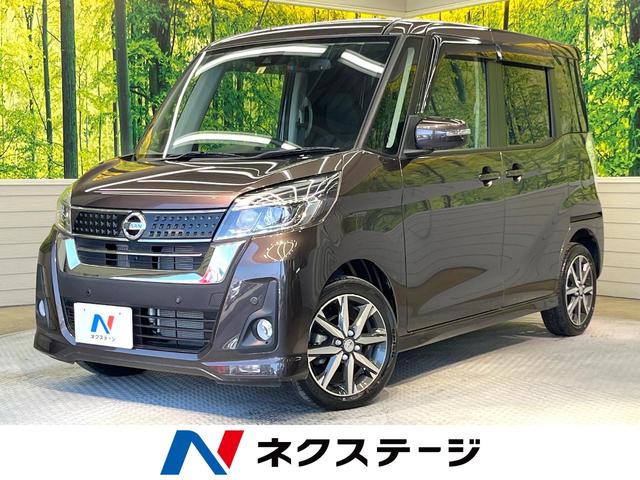 日産 デイズルークス ハイウェイスター　Ｇターボ　ターボ　両側電動スライドドア　エマージェンシーブレーキ　禁煙車　純正ナビ　全周囲カメラ　Ｂｌｕｅｔｏｏｔｈ　フルセグ　スマートキー　ＬＥＤヘッドライト　クルコン　レーンアシスト　オートハイビーム