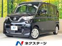 日産 ルークス Ｓ　エマージェンシーブレーキ　禁煙車　レーンアシ...