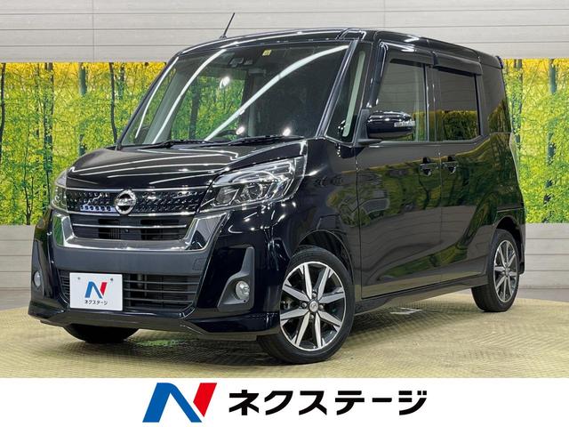 日産 デイズルークス ハイウェイスター　Ｇターボ　ＳＤナビ　アラウンドビューモニター　エマージェンシーブレーキ　両側パワスラ　スマートキー　ＬＥＤヘッドライト　クルーズコントロール　リアサーキュレーター　ＥＴＣ　オートハイビーム　アイドリングストップ