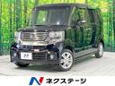 ホンダ Ｎ－ＢＯＸカスタム Ｇ・Ｌパッケージ　ＳＤナビ　両側電動...