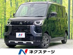 三菱　デリカミニ　Ｇ　届出済未使用車　ハンズフリーパワースライドドア　ｅ−アシスト