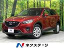 マツダ ＣＸ－５ ＸＤ　４ＷＤ　純正ナビ　Ｂｌｕｅｔｏｏｔｈ接続...