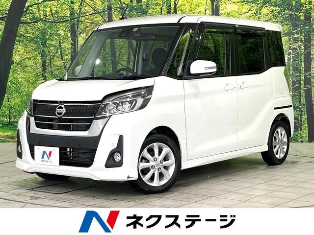 日産 デイズルークス ハイウェイスター　Ｘターボ　４ＷＤ　電動スライドドア　エマージェンシーブレーキ　純正ナビ　全周囲カメラ　ＥＴＣ　Ｂｌｕｅｔｏｏｔｈ　フルセグ　スマートキー　シートヒーター　ＬＥＤヘッドライト　オートマチックハイビーム