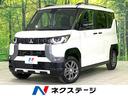 デリカミニ　北海道 届出済未使用車　両側パワースライドドア　マイパイロット　全周囲カメラ