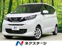 デイズ Ｘ　禁煙車　インテリジェントエマージェンシーブレーキ　純正ナビ　バックカメラ　フルセグ　Ｂｌｕｅｔｏｏｔｈ再生　コーナーセンサー　踏み間違い防止装置　車線逸脱防止支援システム　先行車発進お知らせ機能（1枚目）