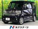 Ｎ－ＢＯＸカスタム Ｇ・Ｌパッケージ　電動スライドドア　禁煙車　ＳＤナビ　バックカメラ　Ｂｌｕｅｔｏｏｔｈ接続　ＥＴＣ　ＨＩＤヘッド　スマートキー　オートエアコン　オートライト　横滑り防止装置　プライバシーガラス　ドアバイザー（1枚目）