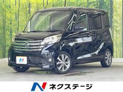 日産　デイズルークス　ハイウェイスター　Ｘ　Ｇパッケージ　純正ナビ