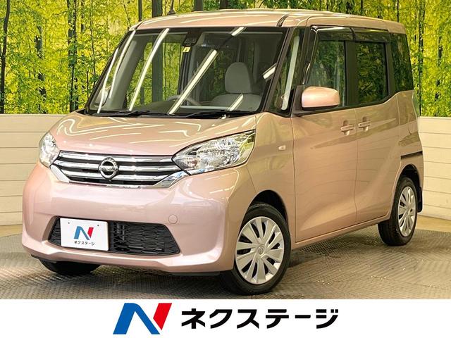 日産 デイズルークス Ｘ　Ｖセレクション＋セーフティＩＩ　エマージェンシーブレーキ　　電動スライドドア　スマートキー　オーディオ　オートエアコン　サーキュレーター　アイドリングストップ　電動格納ミラー　ベンチシート　ヘッドライトレベライザー