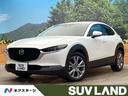 ＣＸ－３０　鹿児島県 ８．８型コネクトナビ　全周囲カメラ　アイアクティブセンス　禁煙車