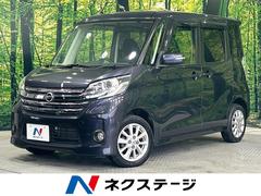 日産　デイズルークス　ハイウェイスター　Ｘ　禁煙車　電動スライドドア