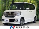 Ｎ－ＢＯＸカスタム Ｇ・ターボＬパッケージ　４ＷＤ　ターボ　禁煙車　シティブレーキアクティブシステム　純正ナビ　バックカメラ　両側電動スライドドア　クルーズコントロール　シートヒーター　純正１５インチアルミ　Ｂｌｕｅｔｏｏｔｈ再生　ＥＴＣ（1枚目）