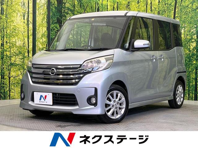 デイズルークス(日産) ハイウェイスター　Ｓ　禁煙車　ＳＤナビ　ＥＴＣ　ＨＩＤヘッドライト　アイドリングストップ 中古車画像