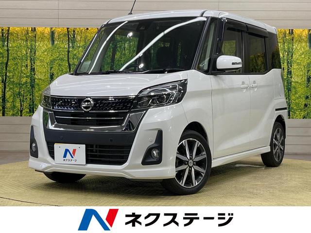 日産 デイズルークス ハイウェイスター　Ｇターボ　ターボ　衝突軽減　両側電動スライド　ＳＤナビ　Ｂｌｕｅｔｏｏｔｈ　全周囲カメラ　ドライブレコーダー　ＥＴＣ　クルーズコントロール　純正１５インチアルミホイール　スマートキーステアリングスイッチ