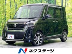 日産　デイズルークス　ハイウェイスター　Ｇターボ　禁煙車　純正ＳＤナビフルセグ