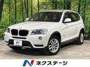 Ｘ３　北海道 ４ＷＤ　衝突軽減装置　禁煙車　純正ナビ　バックカメラ　フルセグ