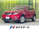 日産 エクストレイル ２０Ｘ　エマージェンシーブレーキパッケージ...