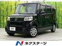 Ｎ－ＢＯＸ Ｇ　禁煙車　ＳＤナビ　ＥＴＣ　横滑り防止装置　オートエアコン　電動格納ミラー　スマートキー　プッシュスタート　ステアリングスイッチ　ＥＣＯＮモード（1枚目）