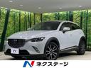 ＣＸ－３　宮城県 衝突軽減　純正ナビ　レーダークルーズ　バックカメラ　Ｂｌｕｅｔｏｏｔｈ