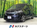 フリード Ｇ・ホンダセンシング　禁煙車　ＳＤナビ　ホンダセンシング　両側電動スライドドア　アダプティブクルーズコントロール　バックカメラ　ＬＥＤヘッド　純正ＯＰ１５インチＡＷ　レーンアシスト　クリアランスソナー　フルセグＴＶ　ＥＴＣ（1枚目）