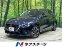 マツダ デミオ ＸＤツーリング　衝突軽減　禁煙車　純正ナビ　バッ...